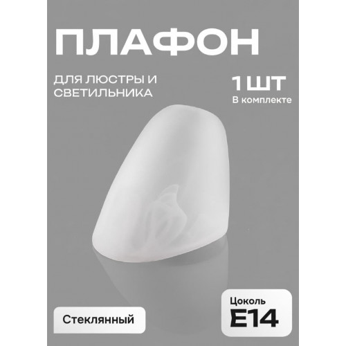 Плафон Е14 для люстры матовое стекло